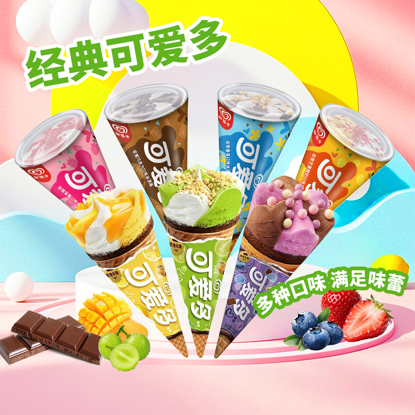 可爱多甜筒冰淇淋和路雪多口味图片