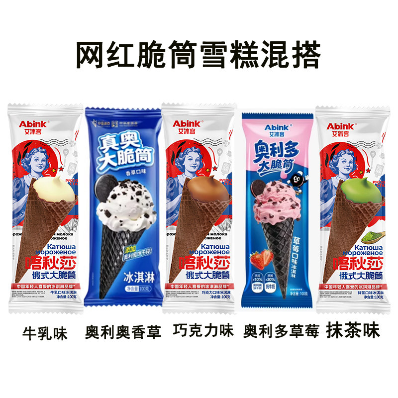 10支新日期艾冰客俄式奥式大脆蛋筒雪糕牛乳巧克力抹茶味冰淇淋