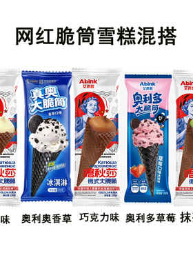 10支新日期艾冰客俄式奥式大脆蛋筒雪糕牛乳巧克力抹茶味冰淇淋