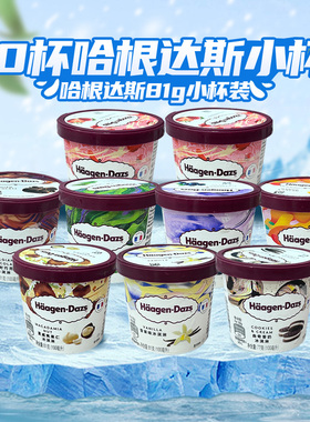 【10杯】哈根达斯冰淇淋81g小杯装香草比利时巧克力草莓法国进口