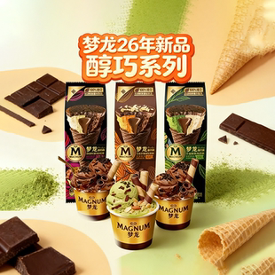 和路雪梦龙醇巧系列杯甜筒冰淇淋浓郁黑巧/千目抹茶冰激凌雪糕