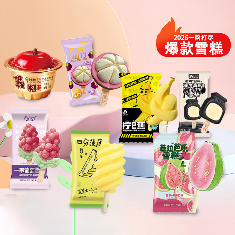 15支网红爆款芭乐山竹胡萝卜雪糕图片