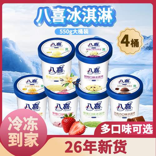 八喜550g桶装冰淇淋巧克力朗姆味