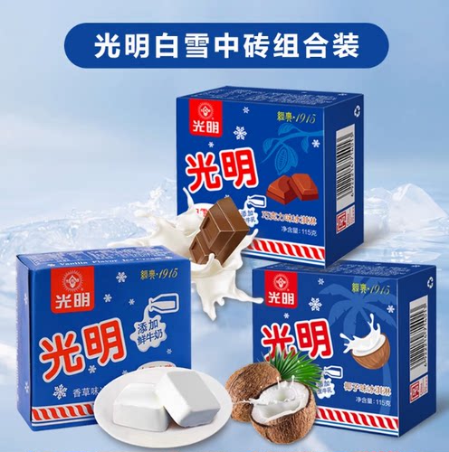 光明白雪中砖冰砖儿时经典雪糕