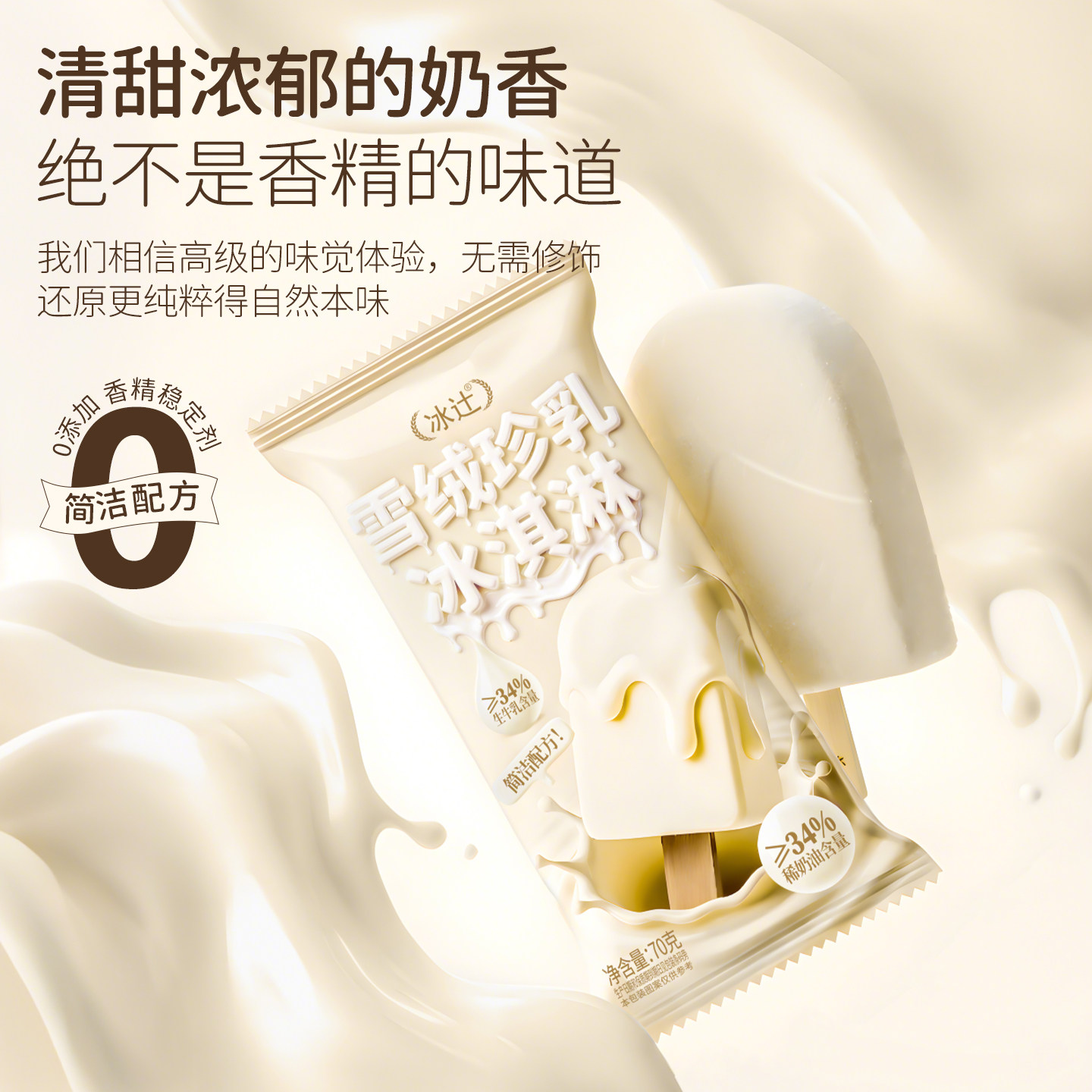 简洁配方冰辻雪绒珍乳冰淇淋70g雪糕浓厚牛乳不添加一滴水冷饮