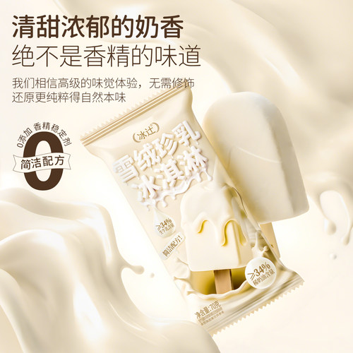 简洁配方冰辻雪绒珍乳冰淇淋