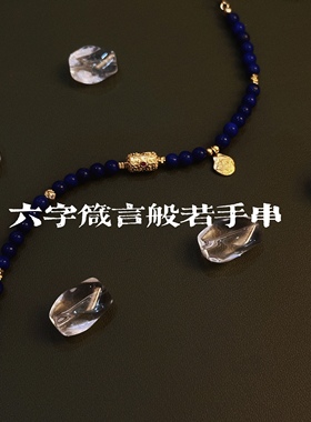 叶优里东方美学青金石六字箴言般若眼新中式纯银S925可调节手链