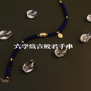 叶优里东方美学青金石六字箴言般若眼新中式纯银S925可调节手链