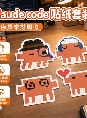 Claude Code贴纸程序员周边小克电脑贴纸笔记本水杯手账装饰贴