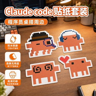 Claude Code贴纸程序员周边小克电脑贴纸笔记本水杯手账装饰贴