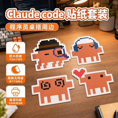Claude Code贴纸程序员周边小克电脑贴纸笔记本水杯手账装饰贴