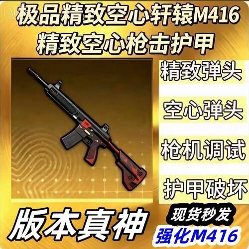 和平精英地铁逃生轩辕M416大龙精致空心枪击背刺装填加长M416