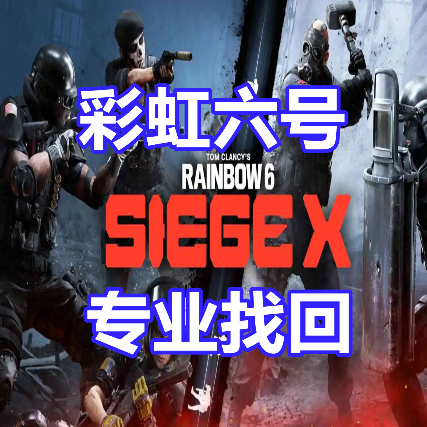 彩虹六号围攻 专业英文申述代写 R6Rainbow Six连坐BE 全境封锁