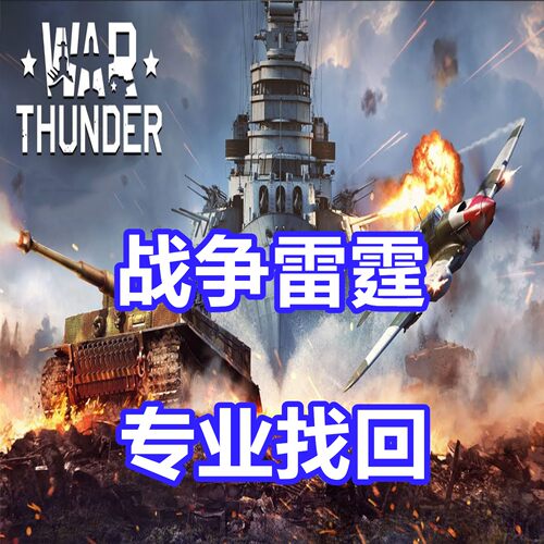 战争雷霆WarThunder 英文代写黑金创世战车Crossout应征入伍CRSED