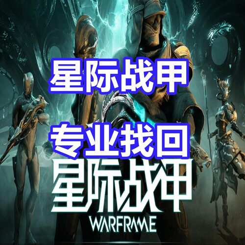 星际战甲 Warframe 英文代写申述 翻译 邮件代写 白金 误判