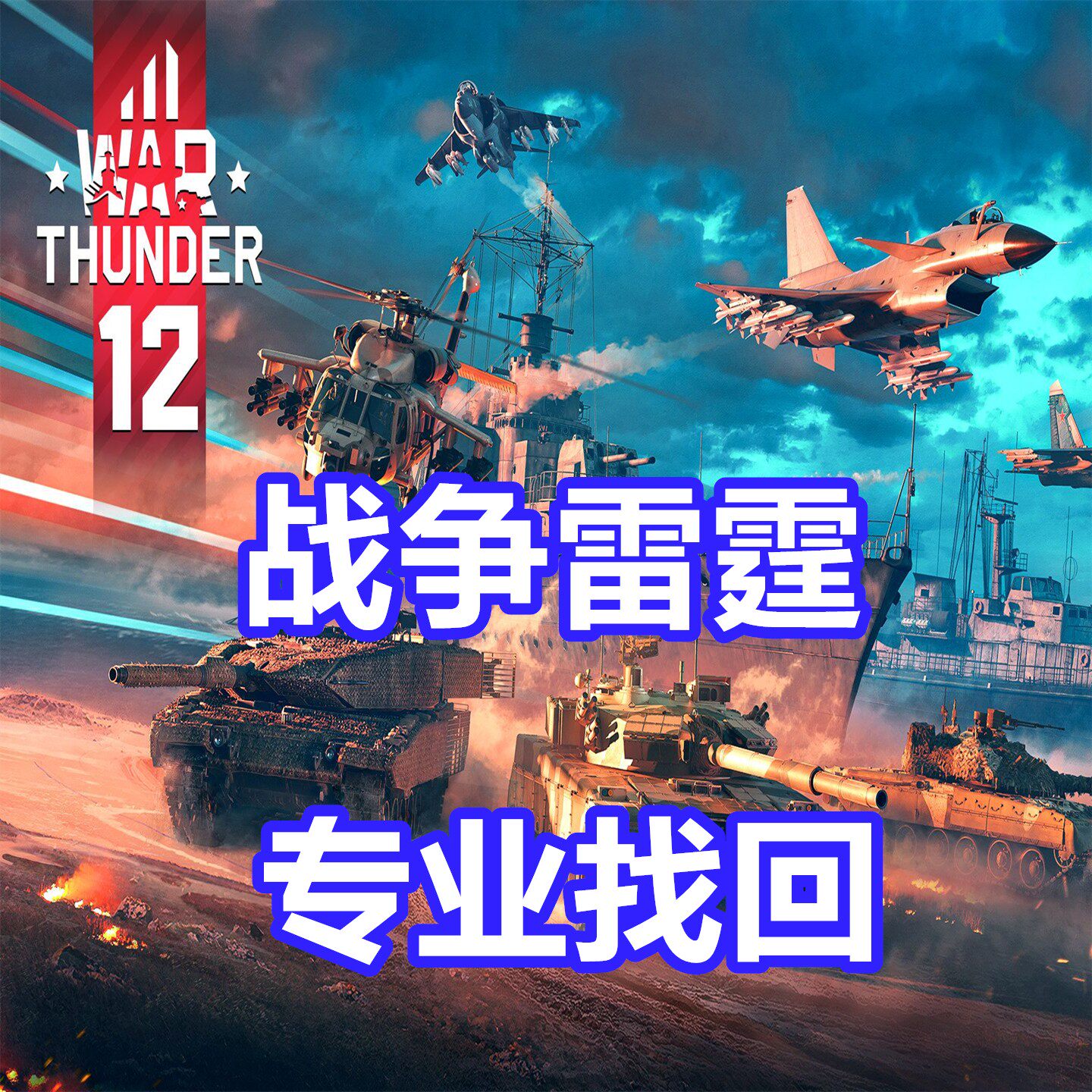 战争雷霆 专业英文代写翻译 War Thunder 黑金文案 S