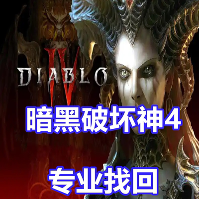 暗黑破坏神4 英文专业代写英文信暗黑4 diablo 4 暴雪 被盗战网
