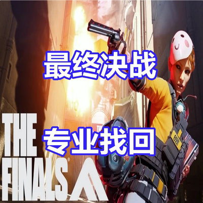 THE FINALS 总决赛 最终决战 英文代写信翻译 开挂 关联被盗 申述