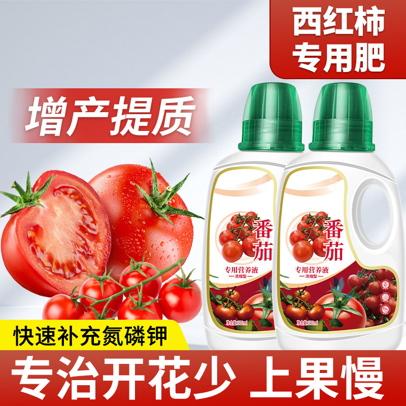 番茄营养液有机肥盆栽西红柿专用