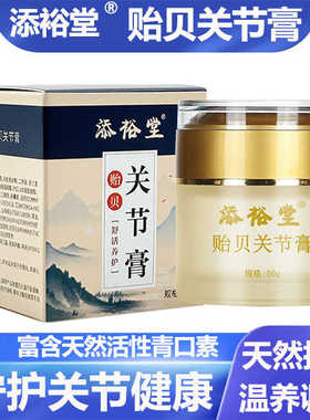 青口素活性添裕堂贻贝按摩膏