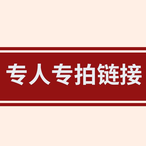 补差价补邮费专拍链接