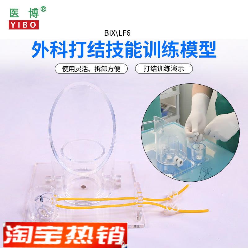 医博BIX-LF6外科打结技能训练模型 手术血管缝合打结训练教学模型