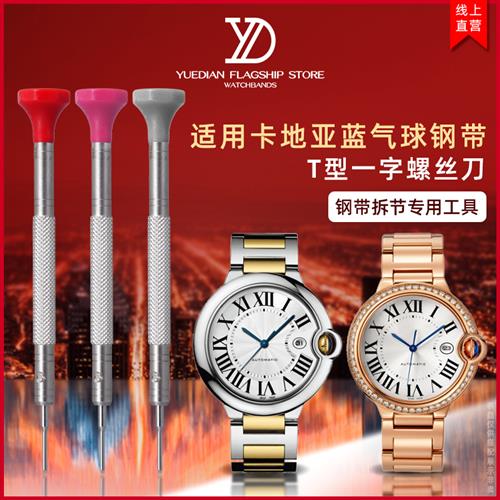 适配卡地亚蓝气球精钢表带换拆T型一字螺丝刀工具截表链拆节调整