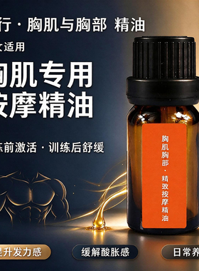胸肌训练健身精油紧致舒缓放松