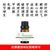愉悦疏肝解郁按摩精油养护肝安神调理月经身体甲状腺脾胃胀气结节
