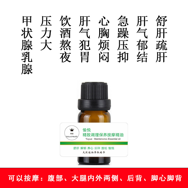 愉悦疏肝气郁结养肝助眠按摩精油缓解痛经舒缓压力身体调理甲状腺