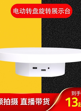 迷你电动展示小转盘自动旋转拍摄模型台首饰手办转台产品底座转动