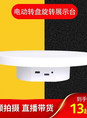 迷你电动展示小转盘自动旋转拍摄模型台首饰手办转台产品底座转动