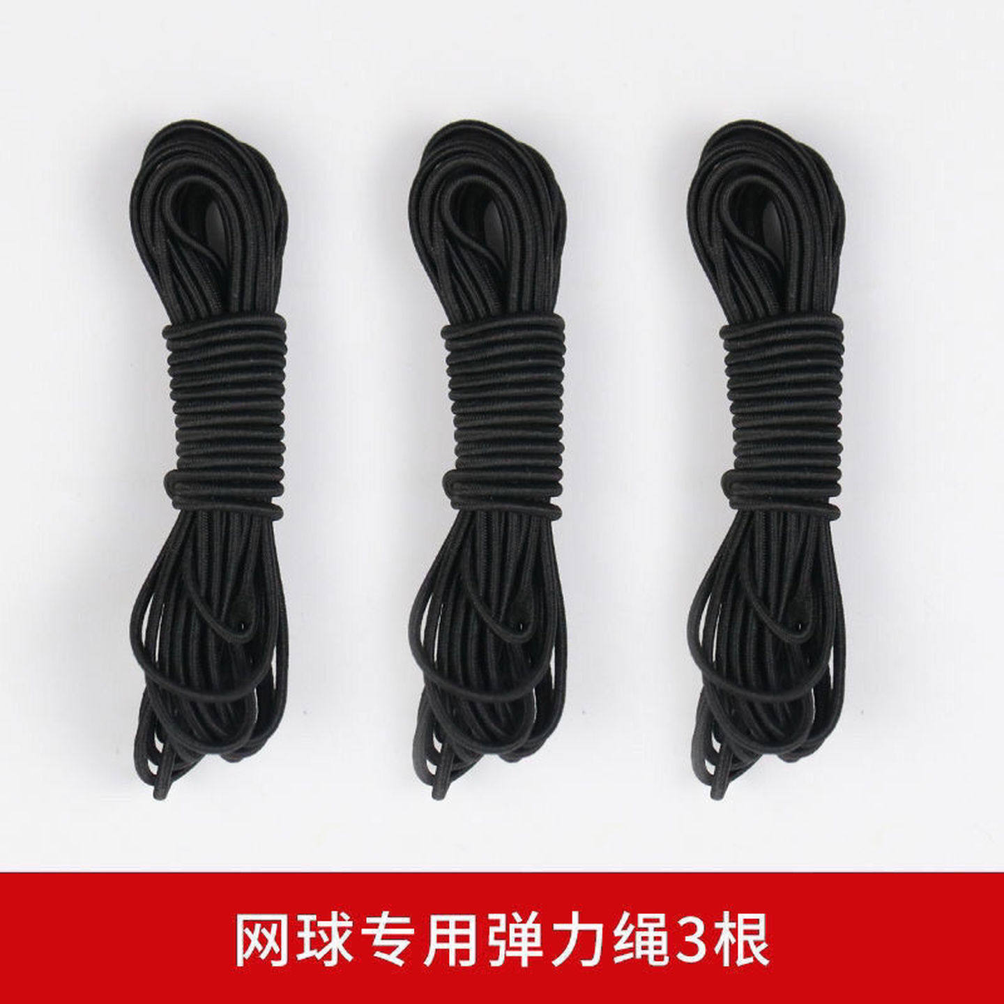 网球回弹绳专用弹力绳专业网球线橡皮筋松紧弹力绳耐打黑色弹力带