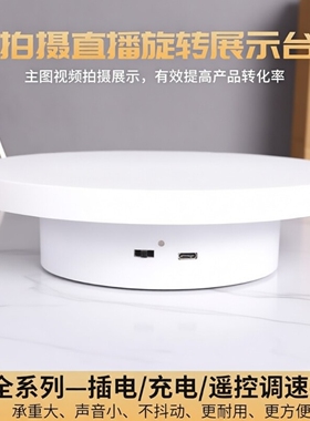 自动旋转展示台架电动转盘电商直播设备USB充插转向可调底座拍摄