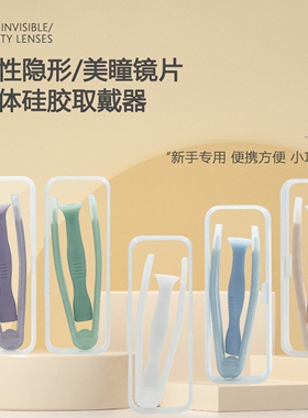 隐形眼镜摘戴工具日抛美瞳取戴器眼镜神器吸棒美僮夹子镊子辅助器