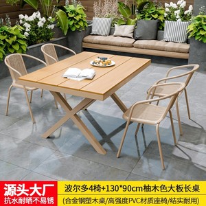 户外桌椅组合庭院花园别墅室外院子外摆多人合金钢塑木桌椅可淋雨