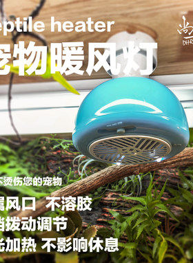 爬宠暖风机保温灯养殖蜜袋鼯芦丁小鸡加温取暖发热灯温控暖风空调