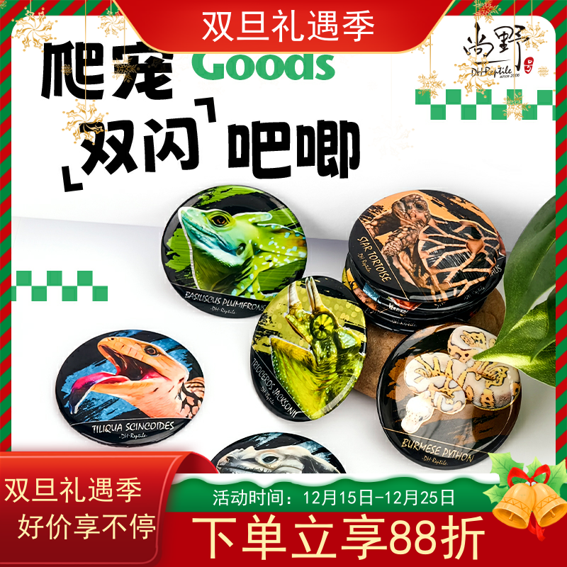爬宠双闪吧唧特色爬行动物徽章胸针谷子蜥蜴陆龟蛇类鬃狮原创周边