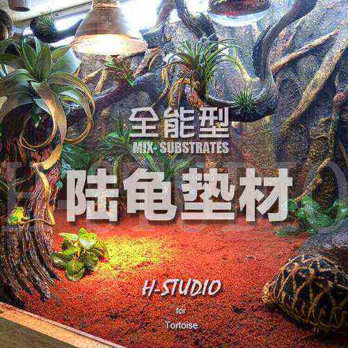 包邮 H-STUDIO全能型陆龟垫材 保湿 透气 易清理 混合垫材
