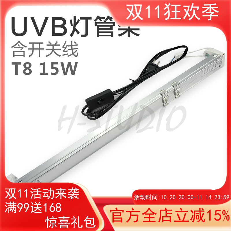 15W T8 UVB灯架/灯管架 铝合金架身 含优质开关电源线