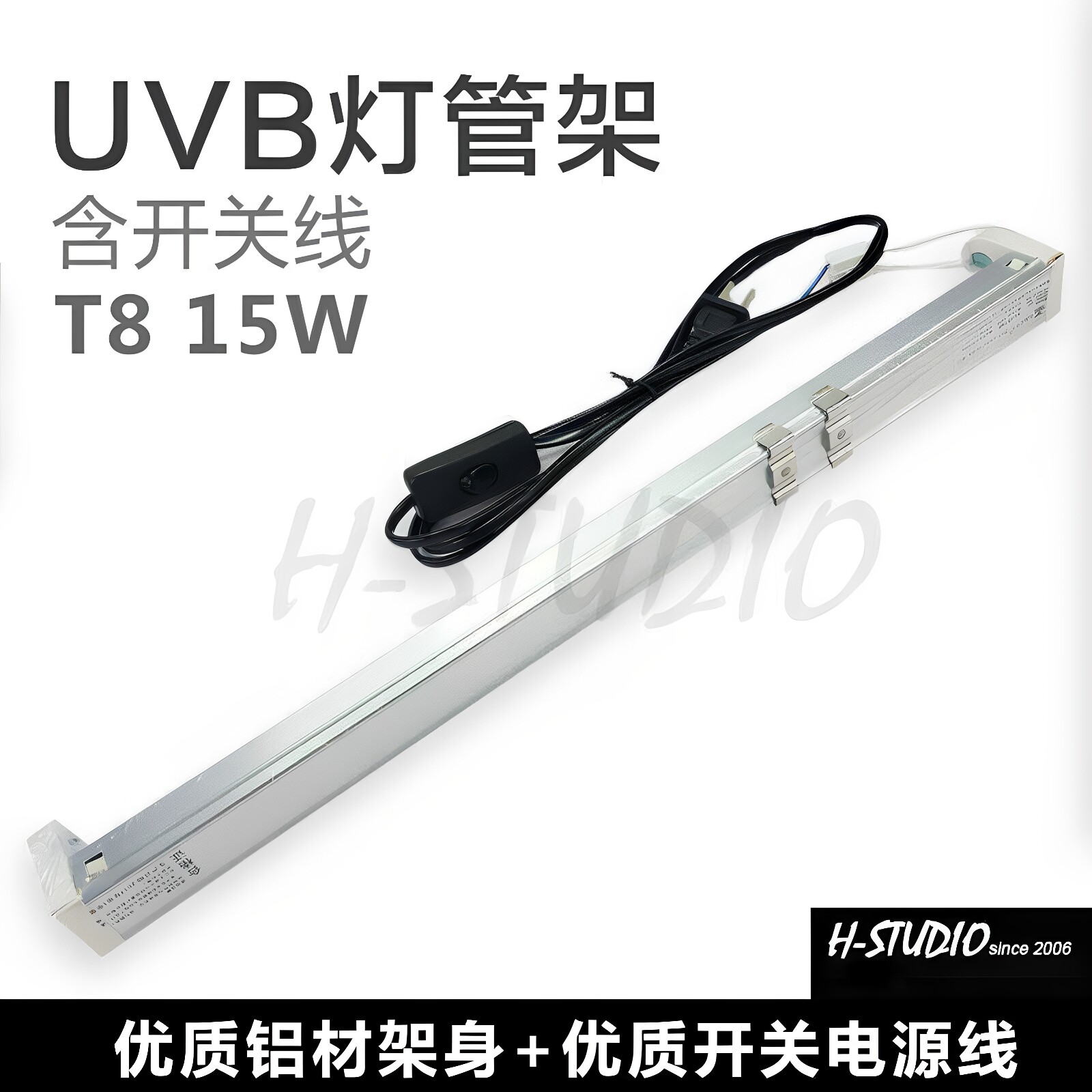 15W T8 UVB灯架/灯管架 铝合金架身 含优质开关电源线