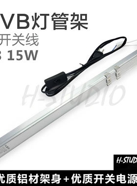 15W T8 UVB灯架/灯管架 铝合金架身 含优质开关电源线