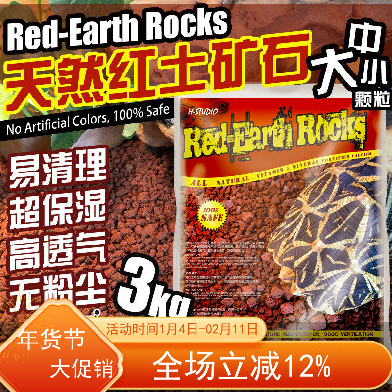 包邮 陆龟红土矿石垫材爬虫红土颗粒保湿透气无粉尘 3kg,宠物/宠物食品及用品,爬宠垫料,淘宝优惠券,粉丝福利购,淘宝优惠卷