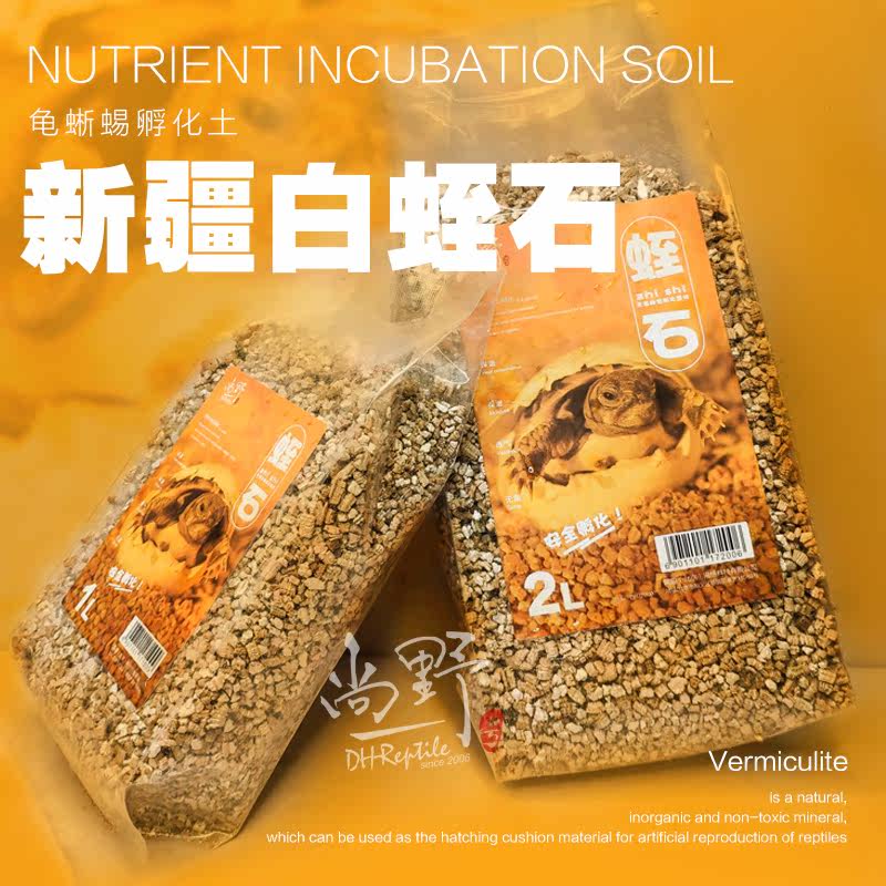 孵化用白蛭石蜥蜴乌龟蛇孵化垫材黄金蛭石保湿保温培育土