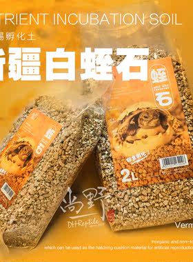 孵化用白蛭石蜥蜴乌龟蛇孵化垫材黄金蛭石保湿保温培育土