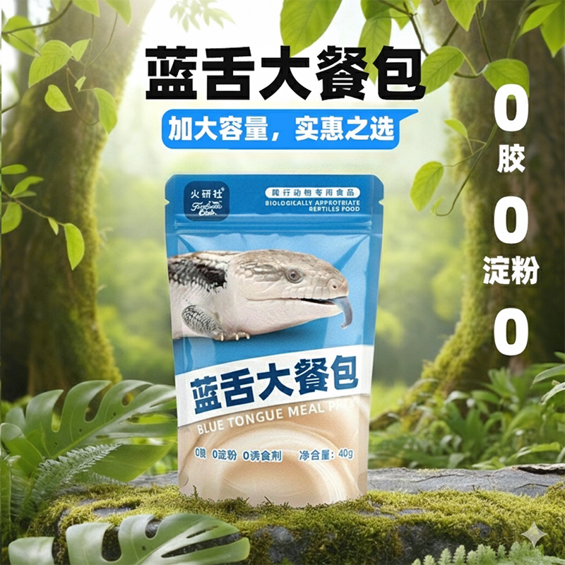 高蛋白加钙蓝舌粮蓝舌苗子主食餐包蜜袋鼯乌龟爬宠石子主粮爬宠餐