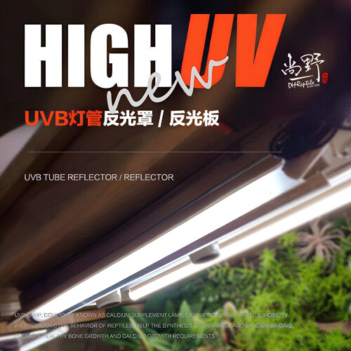 ZILLA  UVB灯管铝反光板 高UV反光罩 爬虫宠陆龟箱补光镜t8 包邮