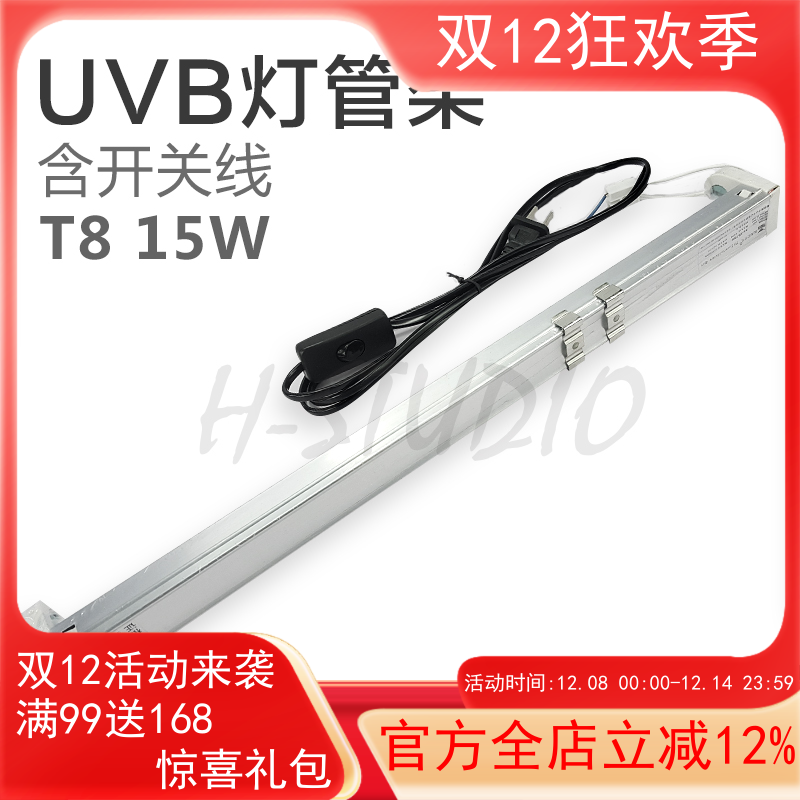15W T8 UVB灯架/灯管架 铝合金架身 含优质开关电源线