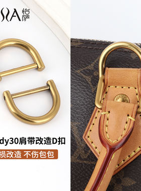 怡萨适用于lv speedy25 30肩带改造D扣斜挎腋下背带diy包金属配件