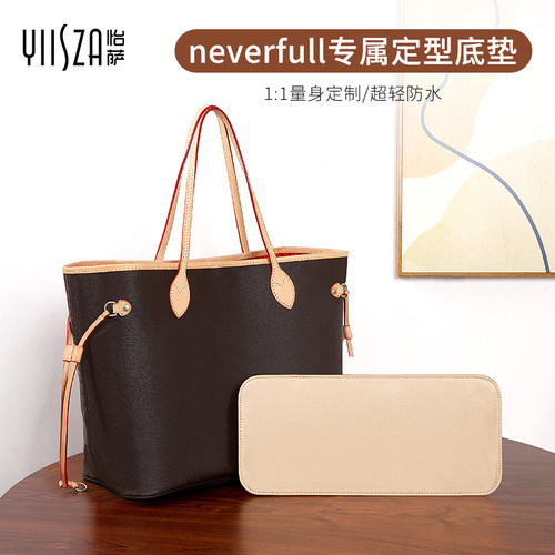 怡萨适用lv neverfull托特包底板内胆垫防变型包底垫包底撑配件